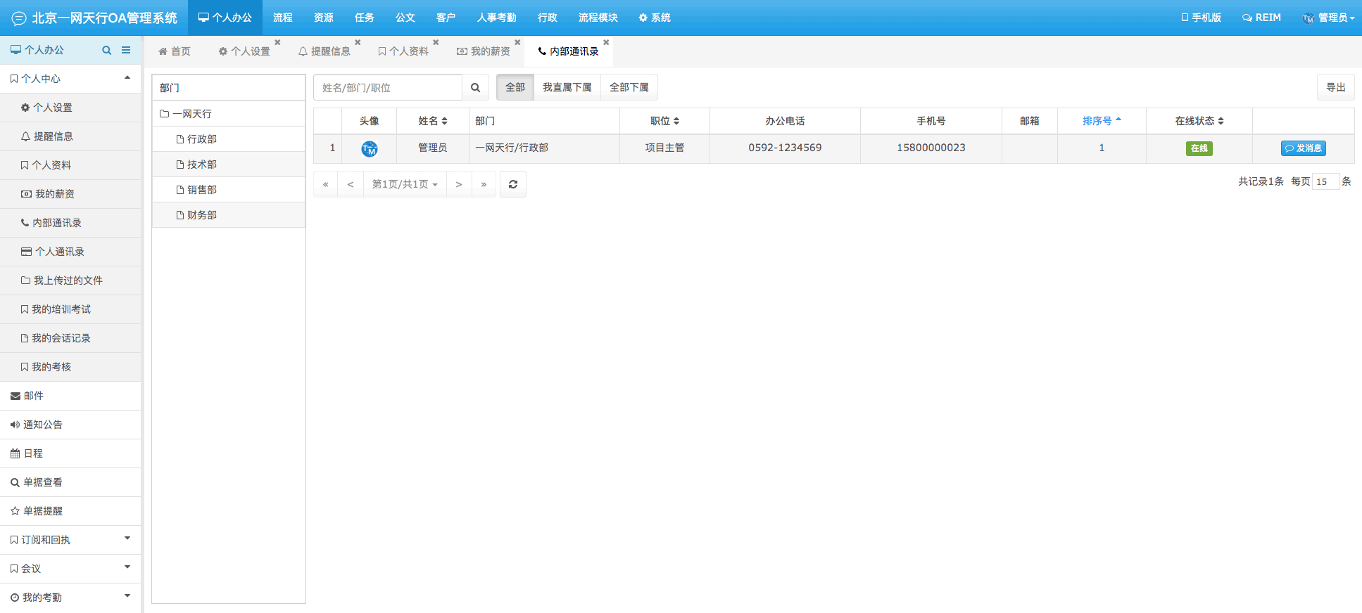 內部通訊錄-一網天行OA管理系統
