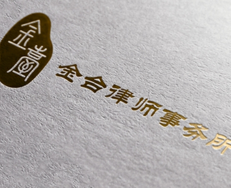 金臺律師事務所品牌網站
