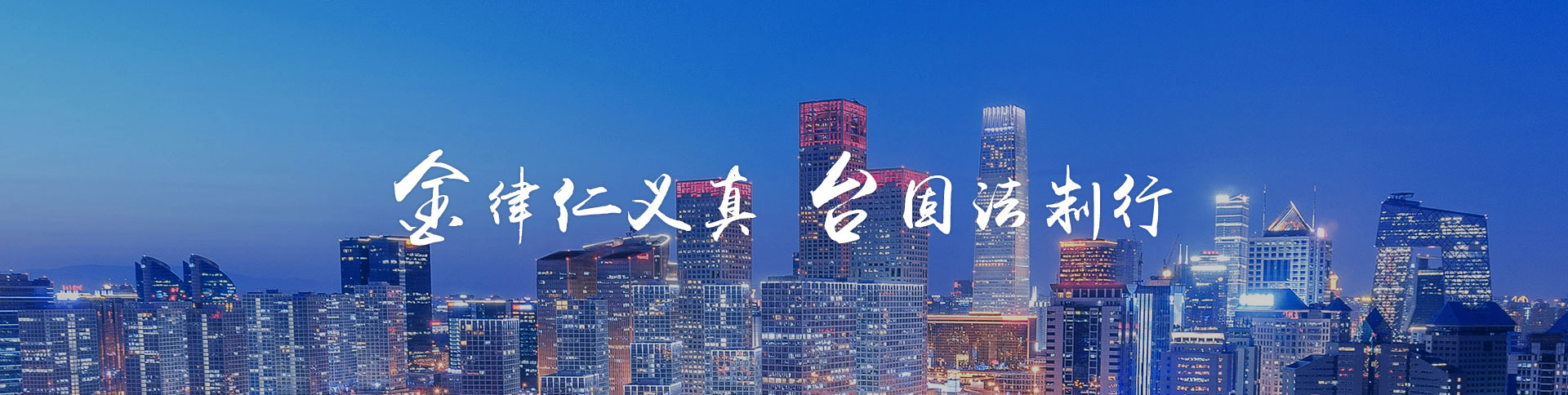 金臺律師事務(wù)所品牌網(wǎng)站|一網(wǎng)天行-網(wǎng)站建設(shè)小程序APP系統(tǒng)軟件開發(fā)公司