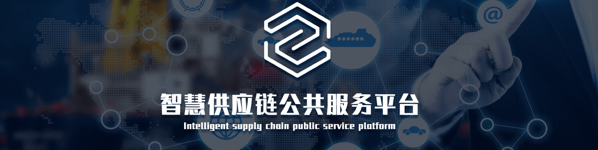 中物聯(lián)-智慧供應鏈平臺|一網(wǎng)天行-網(wǎng)站建設小程序APP系統(tǒng)軟件開發(fā)公司